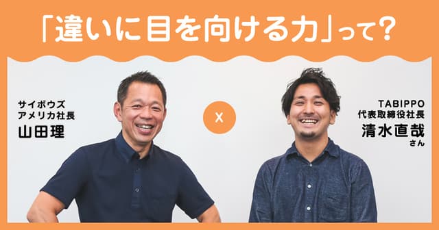 異なる価値観を攻撃するのは「自信がなく、弱い」から──TABIPPO清水直哉×山田理、旅から学んだ「違いに目を向ける力」 | サイボウズ式