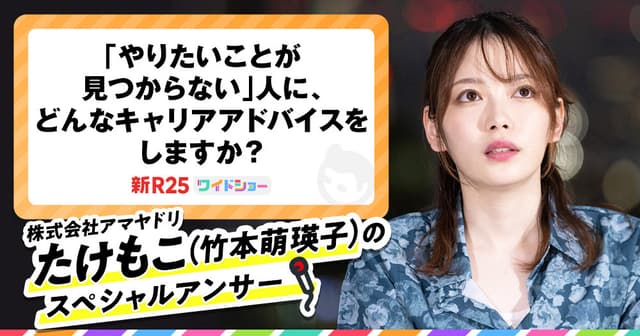 「10年後の幸せなんてわからない」たけもこさんが語る“やりたいことがない人のキャリア”｜新R25 Media - シゴトも人生も、もっと楽しもう。