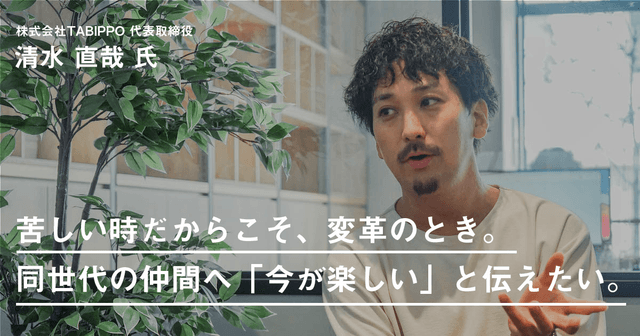 起業はしなくたっていい。観光復興に向けて、TABIPPO代表・清水直哉が求める「次世代リーダー」とは